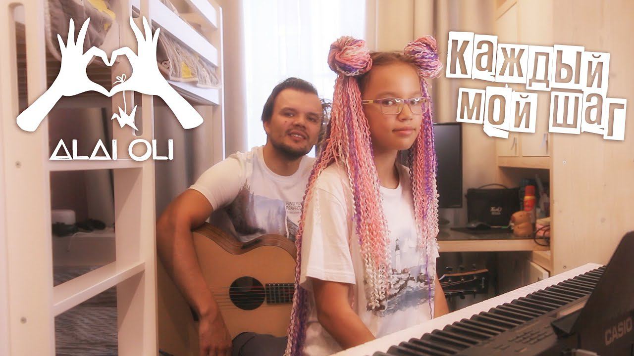 Alai Oli - Каждый мой шаг на гитаре и пианино  кавер