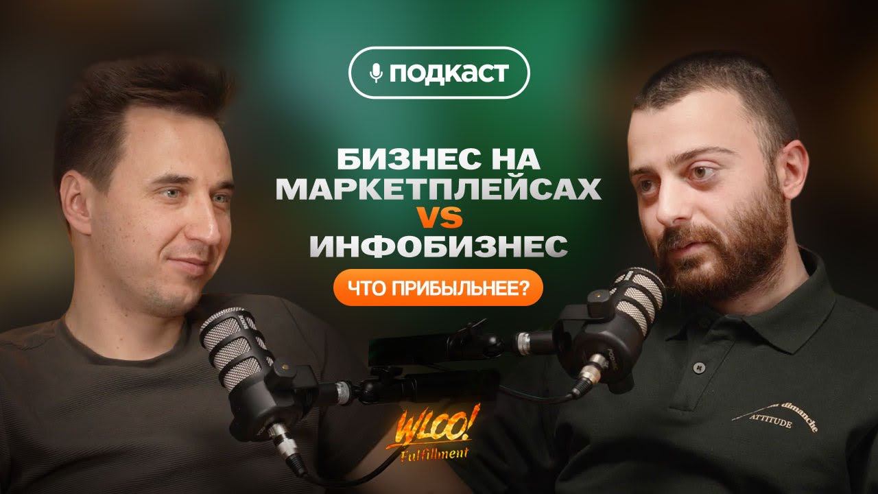 ИНФОБИЗНЕС или БИЗНЕС НА МАРКЕТПЛЕЙСАХ? Где больше прибыли? Вся правда о инфопродуктах!