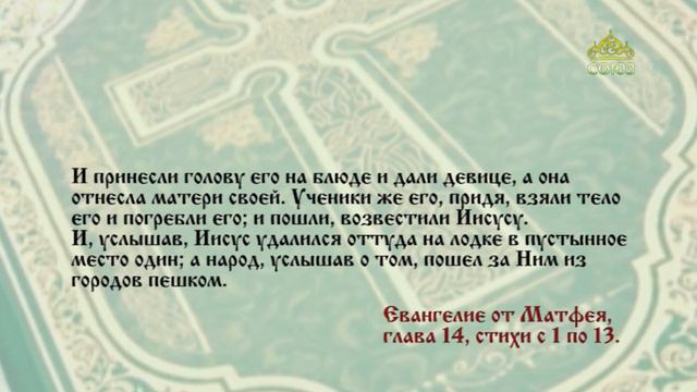 Евангелие 6 августа. Дай мне здесь на блюде голову Иоанна Крестителя