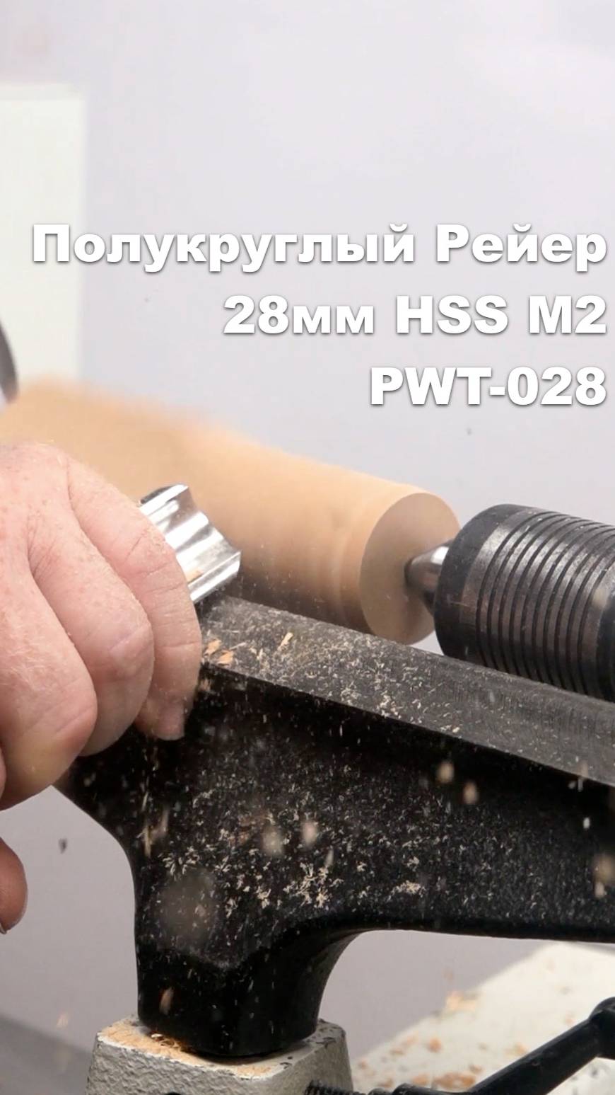 Как режет дерево токарный полукруглый резец Рейер 28 мм PWT-028 Woodwork из HSS M2 Cryo