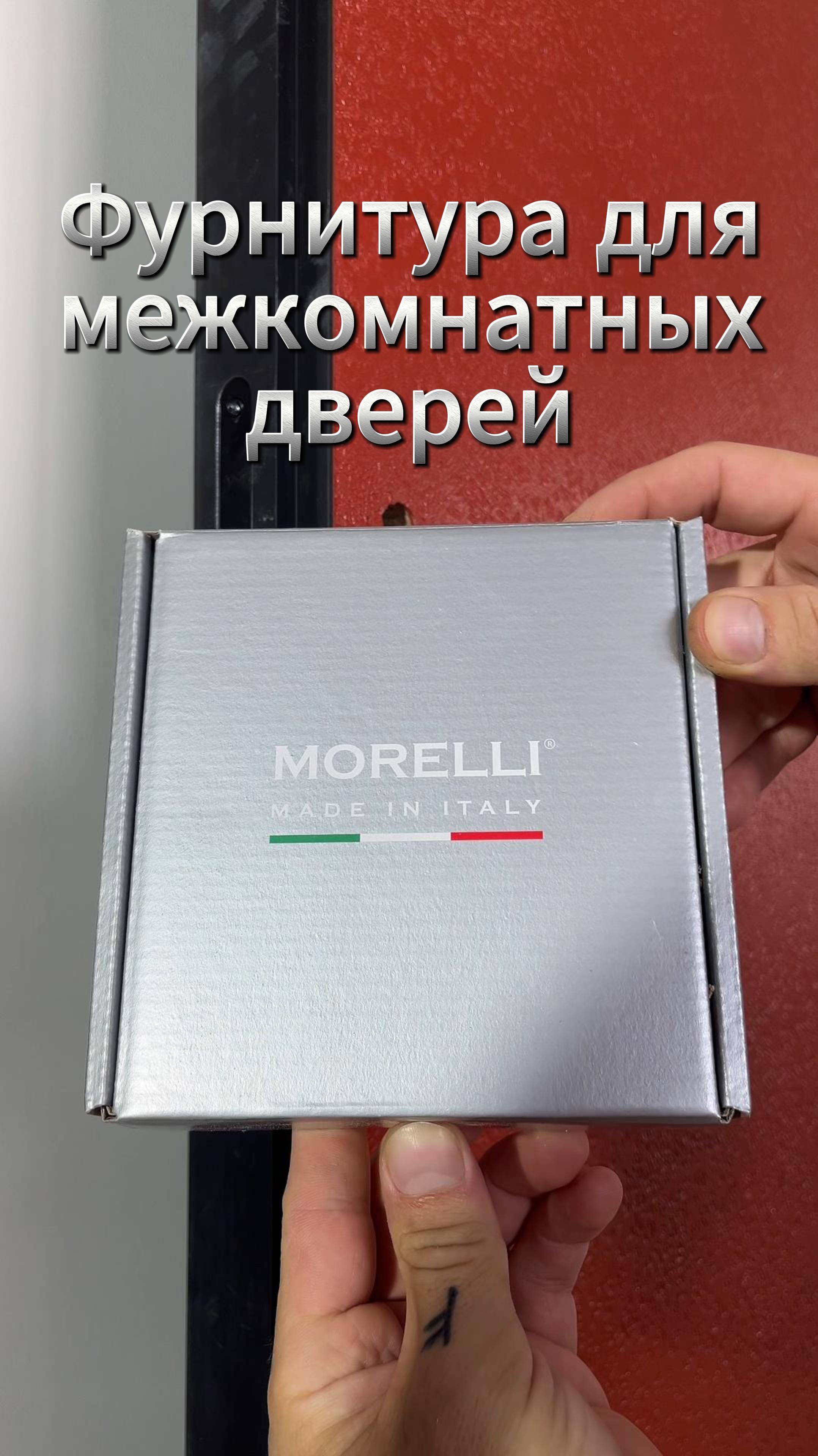 Фурнитура MORELLI