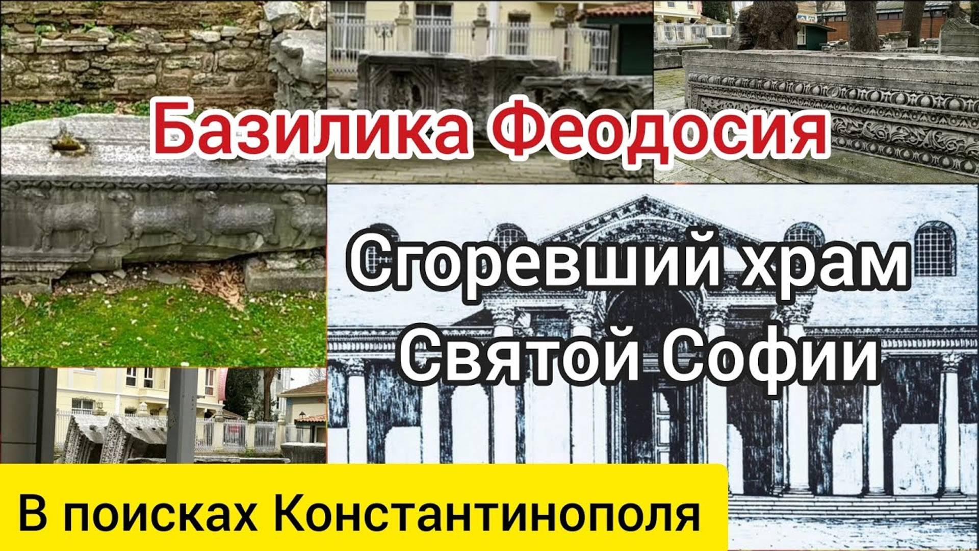 Сгоревший храм Святой Софии. Базилика Феодосия. В поисках Константинополя.