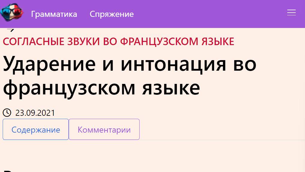 Ударение и интонация во французском языке