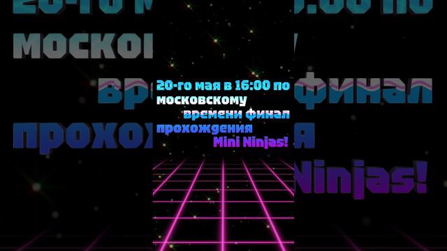 АНОНС СТРИМА! 20-го мая в 16:00 по московскому времени финал прохождения Mini Ninjas!