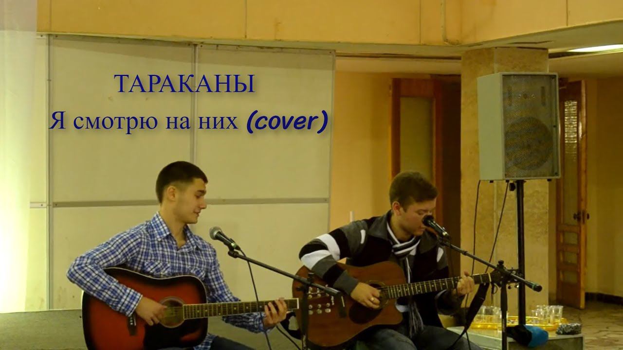 Тараканы - я смотрю на них(cover)