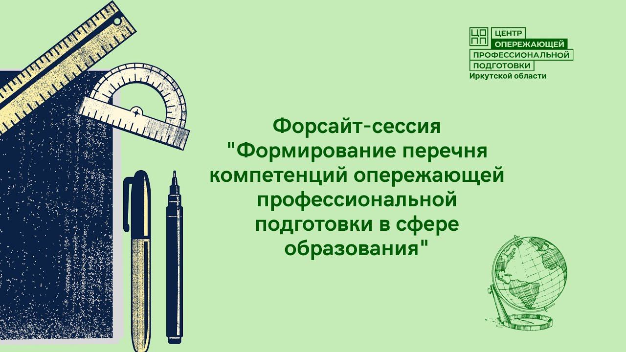 Форсайт-сессия