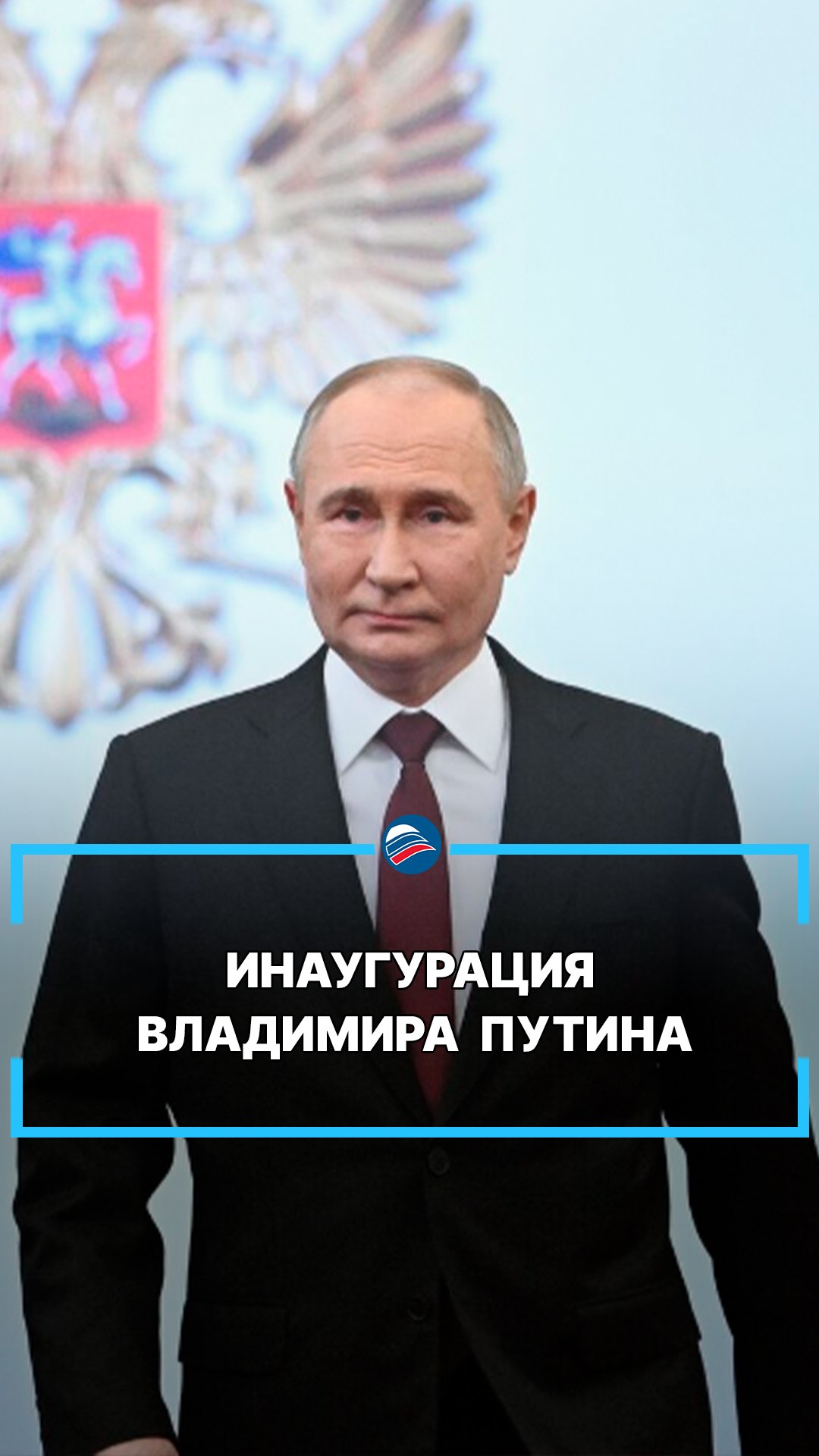 Инаугурация Владимира Путина #shots