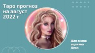Таро Прогноз на Август 2022 г для Дев: в этом месяце придется подчиниться каким-то обстоятельствам