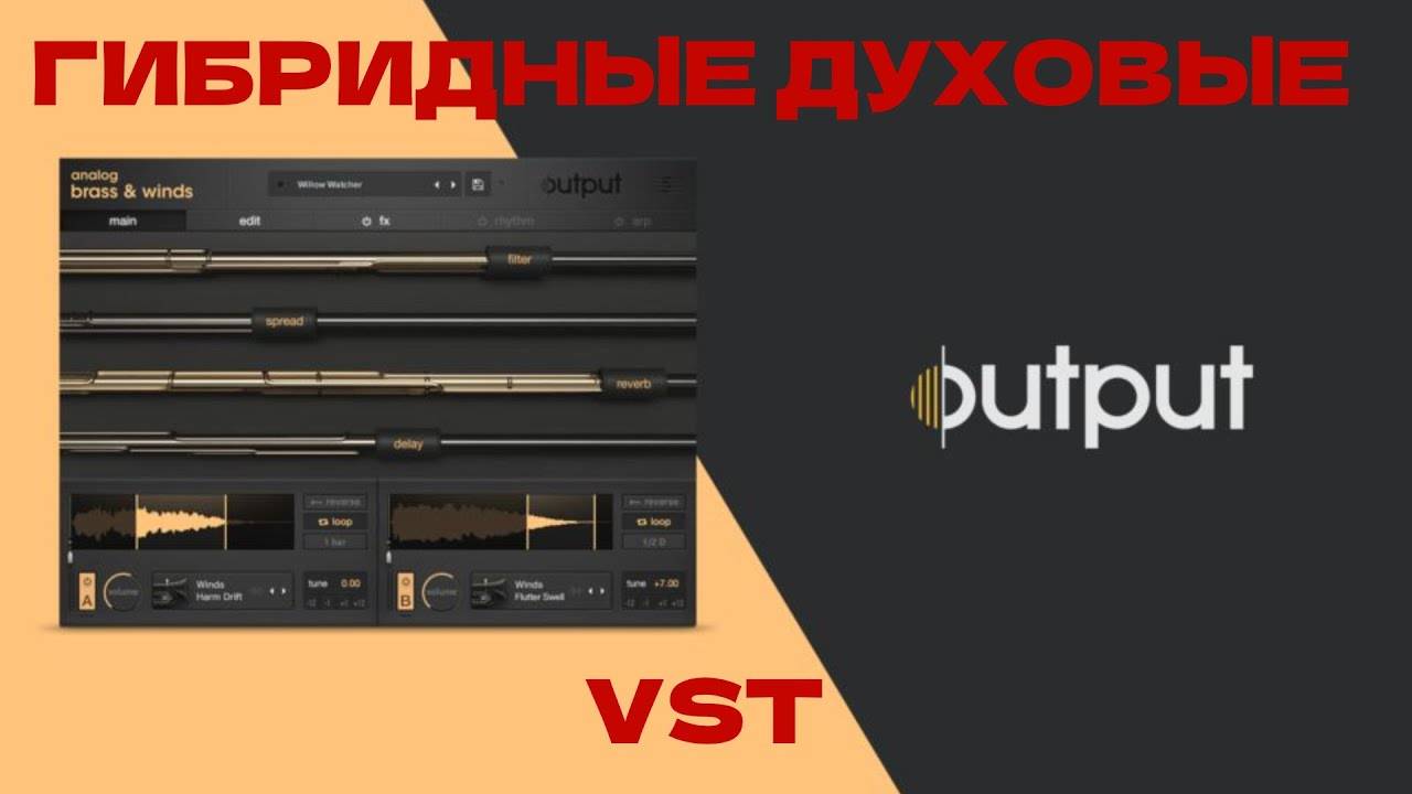 Гибридные Духовые VST | ANALOG BRASS AND WINDS