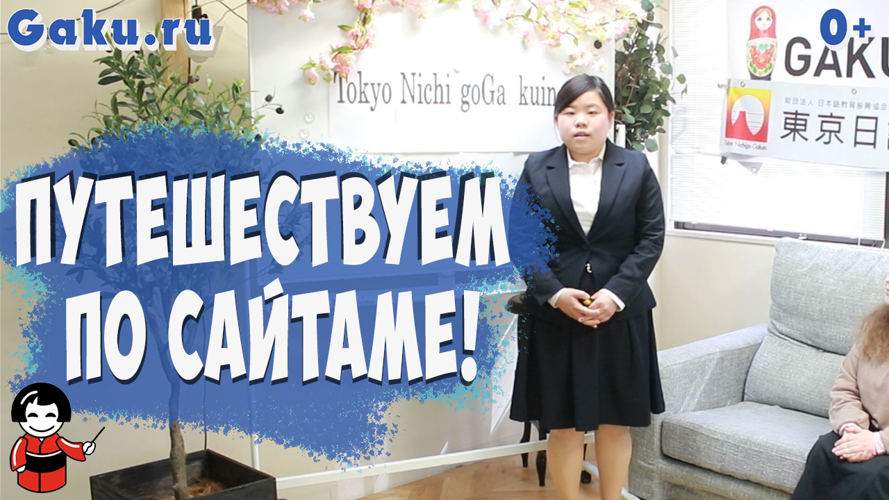 Путешествуем по Сайтаме! Урок со школой Tokyo Nichigo Gakuin!