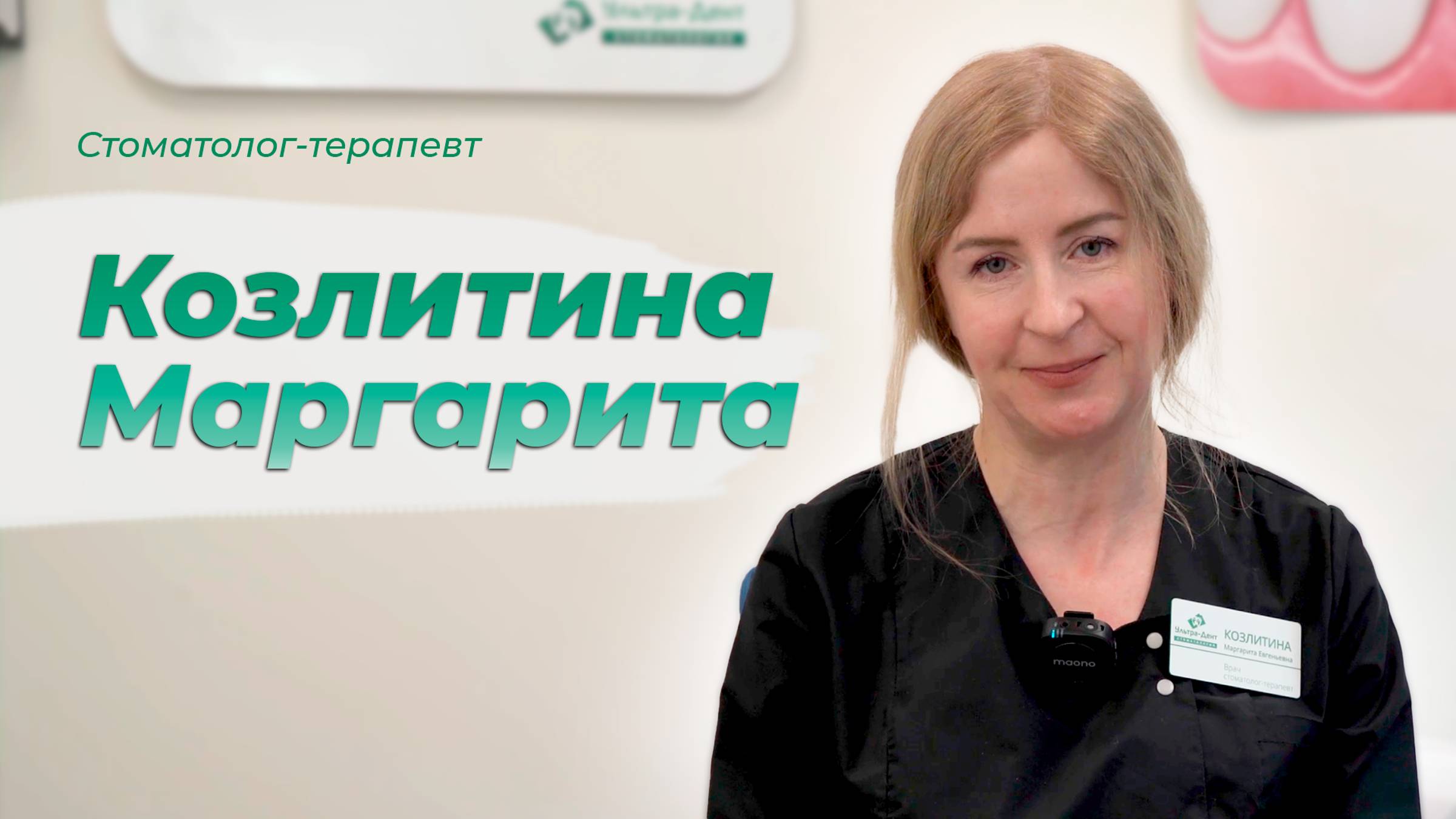 Стоматолог терапевт (Козлитина Маргарита)