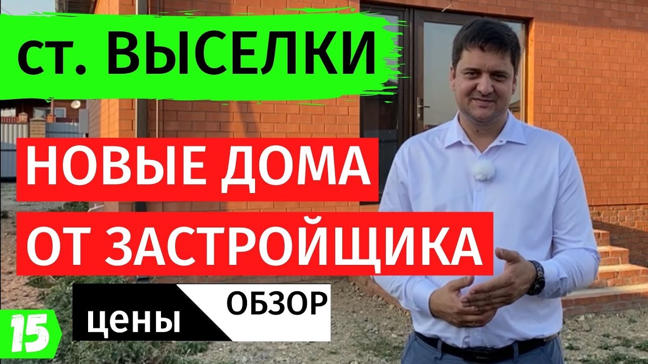 Выселки новый дом от застройщика.