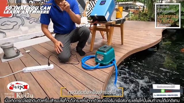 เครื่องสำรองไฟบ่อปลา ติดตั้งไว้เพื่อความปลอดภัยกับปลาที่เรารัก(ดูรีวิวนี้มีส่วนลด 500บาท!!) By Koi2