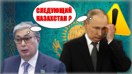 Неожиданный Токаев: «У нас своих ypoдoв хватает!» ⛔️ Путин после Украины нападёт на Казахстан?!