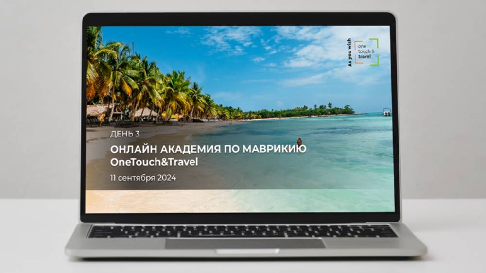 OneTouch&Travel – Mauritius Online Academy. День третий.