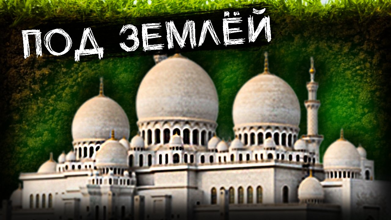 Настоящая Подземная МЕЧЕТЬ в Стамбуле!