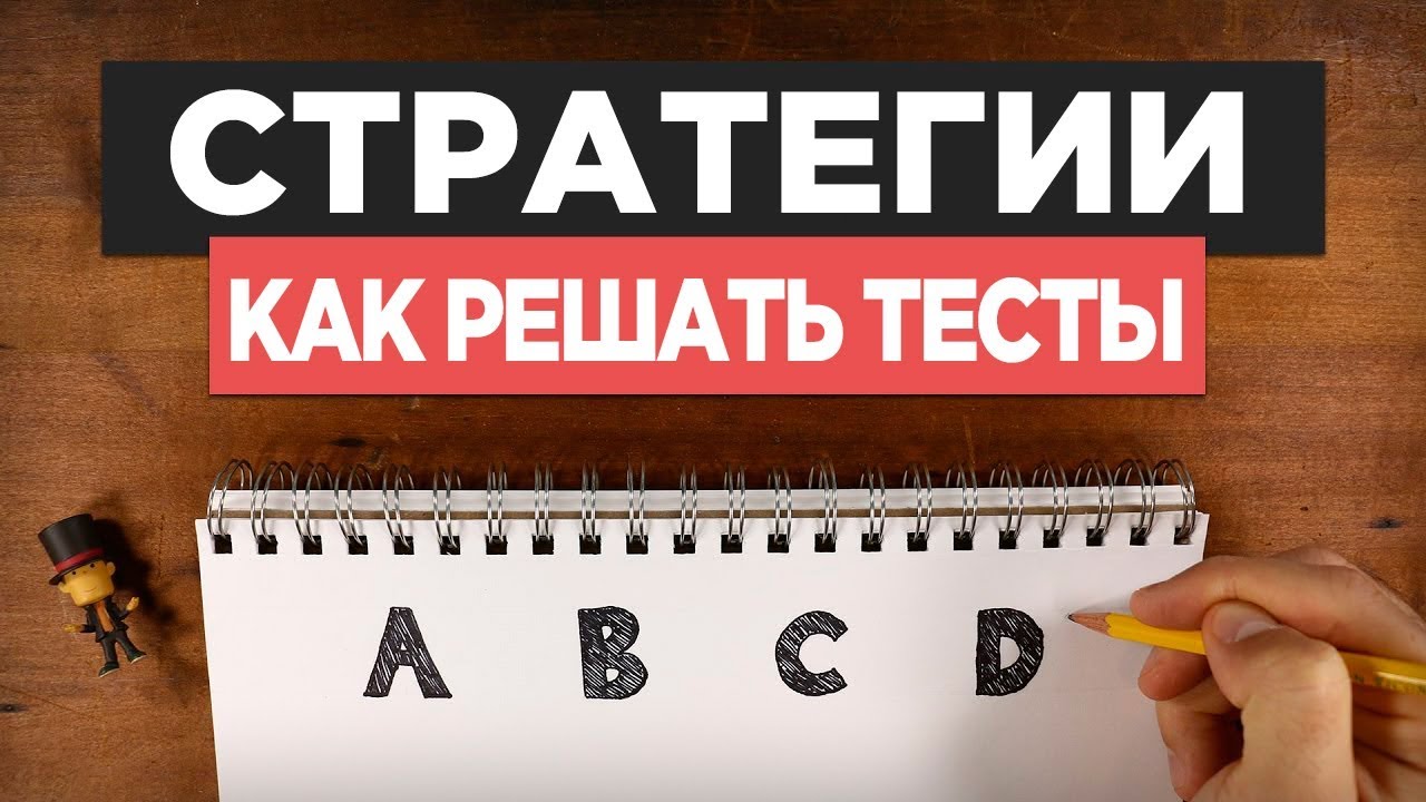 КАК РЕШАТЬ ТЕСТ – 5 ПРАВИЛ и 1 СЕКРЕТНОЕ ОРУЖИЕ