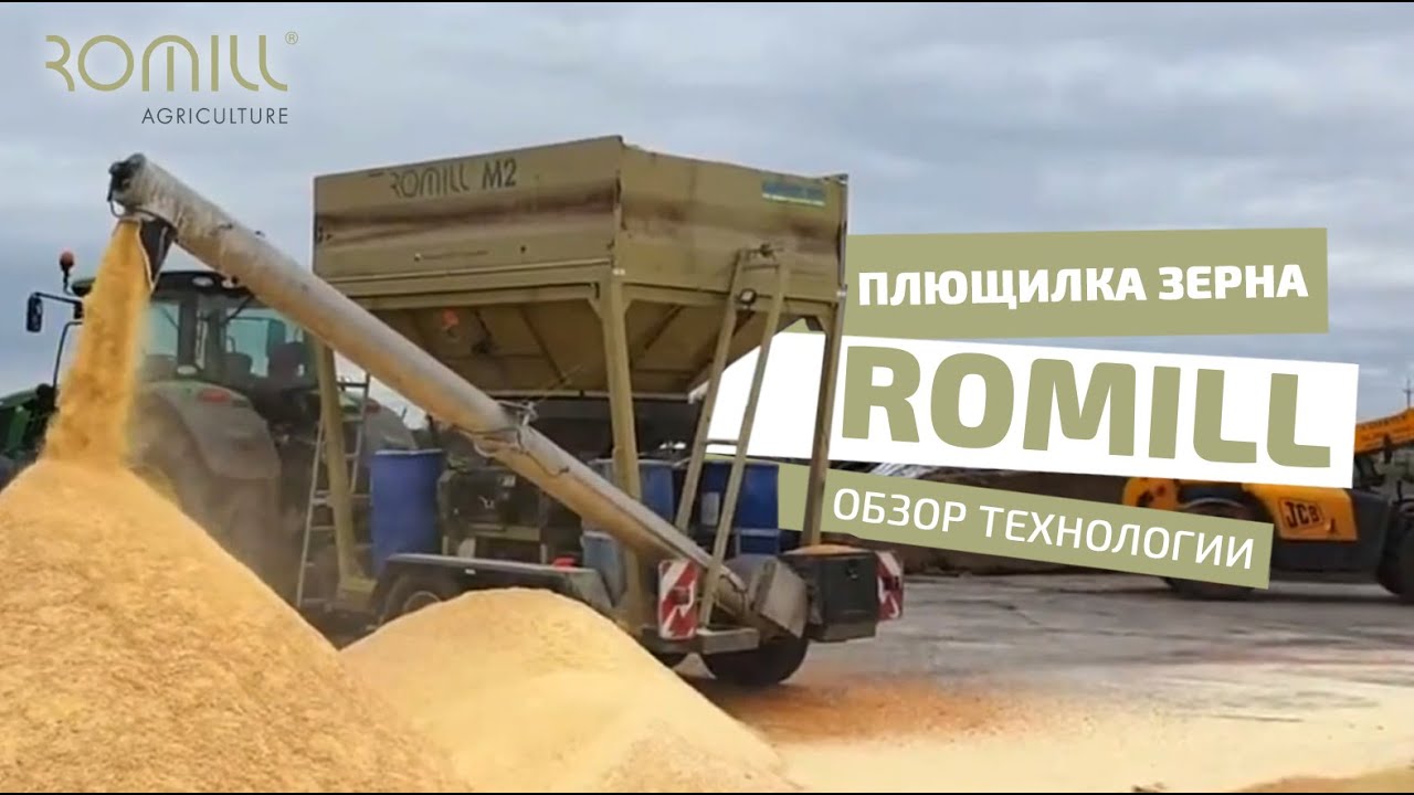 Обзор технологии плющилок для зерна ROmiLL