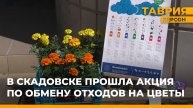 "Экологический оператор Херсонской области" провел акцию по обмену отходов на цветы