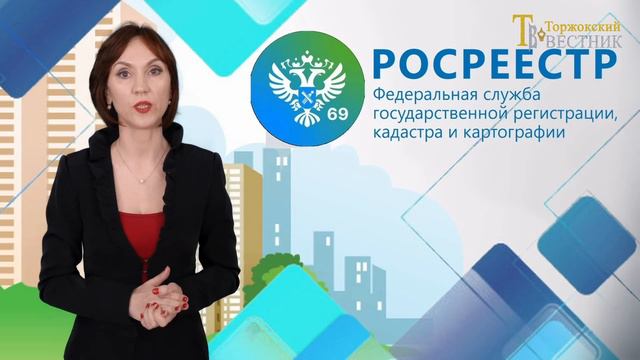 Росреестр информирует