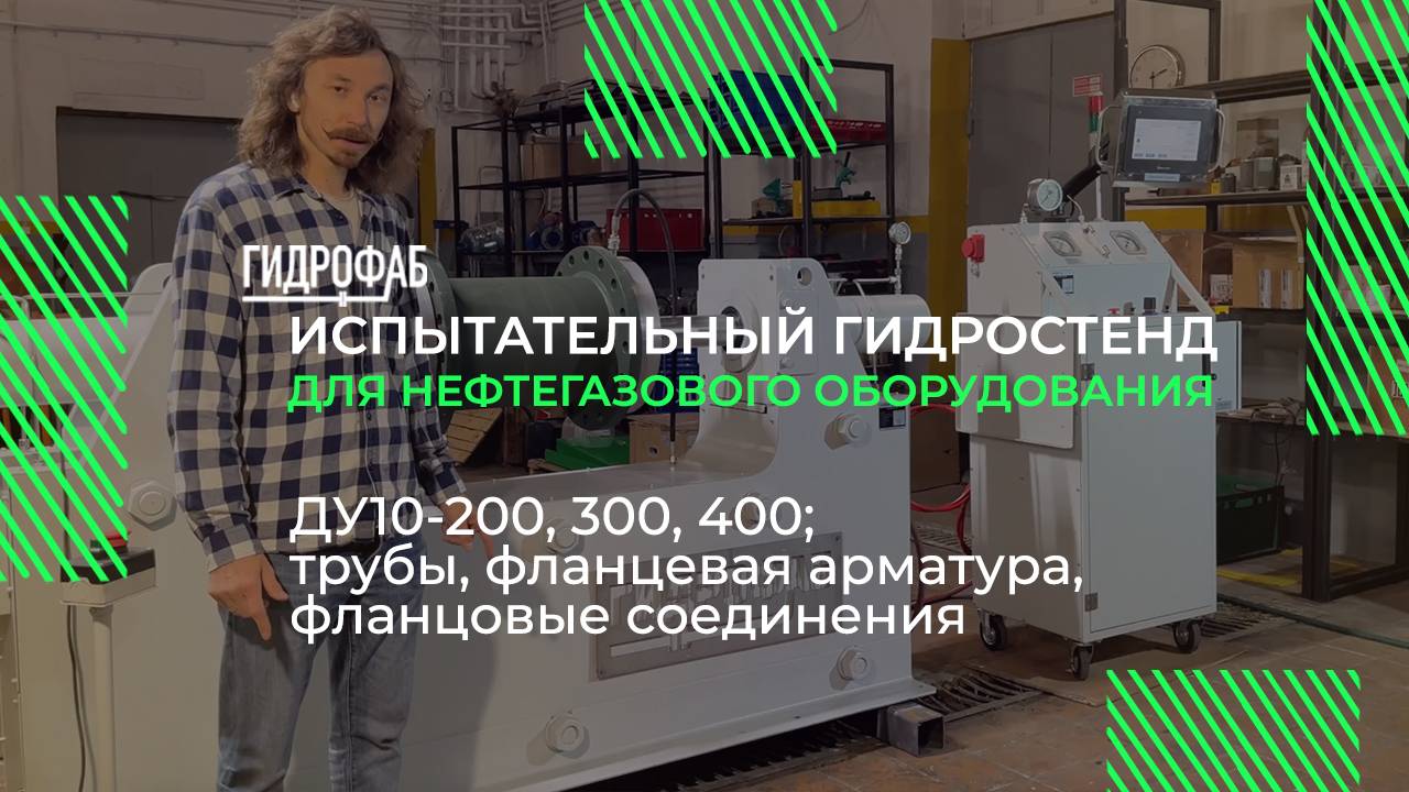 Гидравлический стенд для испытания нефтегазового оборудования ДУ10-200, 300, 400 | Гидростенды HF