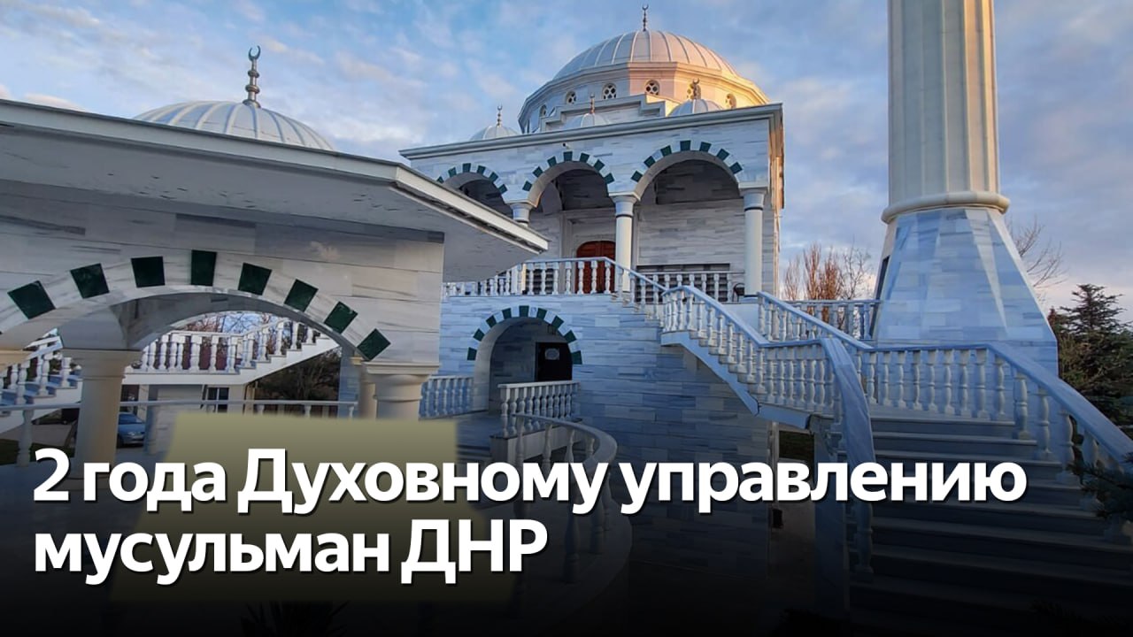 Мусульмане в Донбассе: 2 года Духовному управлению мусульман ДНР