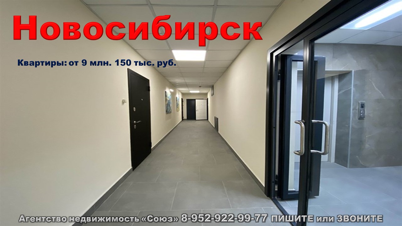 Новосибирск. Квартиры от 9 млн. 150 тыс. руб. метро Речной вокзал