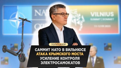 Саммит НАТО в Вильнюсе, атака Крымского моста, усиление контроля электросамокатов