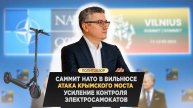Саммит НАТО в Вильнюсе, атака Крымского моста, усиление контроля электросамокатов