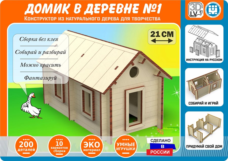 Конструктор из деревянных брусьев №1 Домик в деревне, набор деталей для творчества и поделок