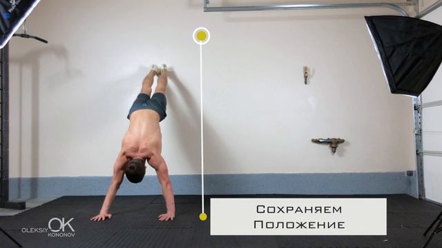 Стойка на Руках | Подводящее упражнение | Kononov