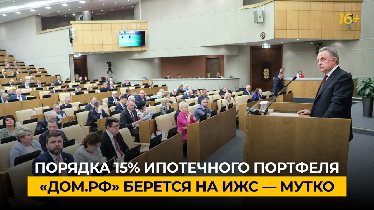 Порядка 15% ипотечного портфеля «ДОМ.РФ» берется на ИЖС — Мутко