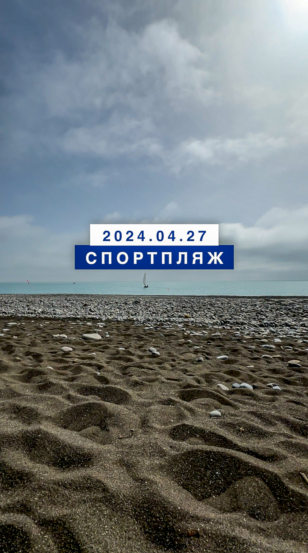 Обстановка на море в Лазаревском 28 апреля 2024, Спортпляж.
