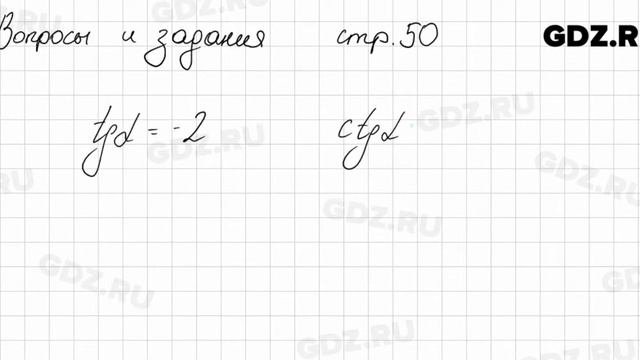 Вопросы и задания, Стр.50 - Алгебра 10 класс Арефьева