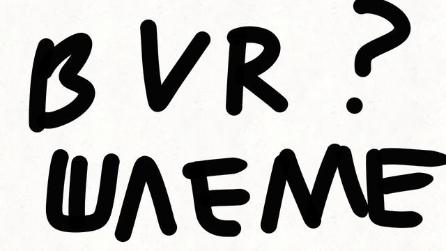 Что хорошего в VR шлеме?