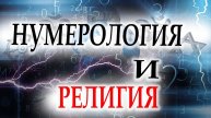 НУМЕРОЛОГИЯ И РЕЛИГИЯ или почему НУМЕРОЛОГОВ НЕ ЛЮБИТ ЦЕРКОВЬ (Андрей Киселев) НУМЕРОЛОГИЯ