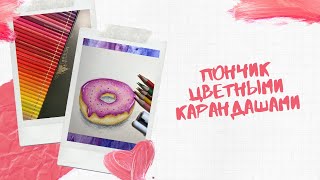 Пончик цветными карандашами.mp4