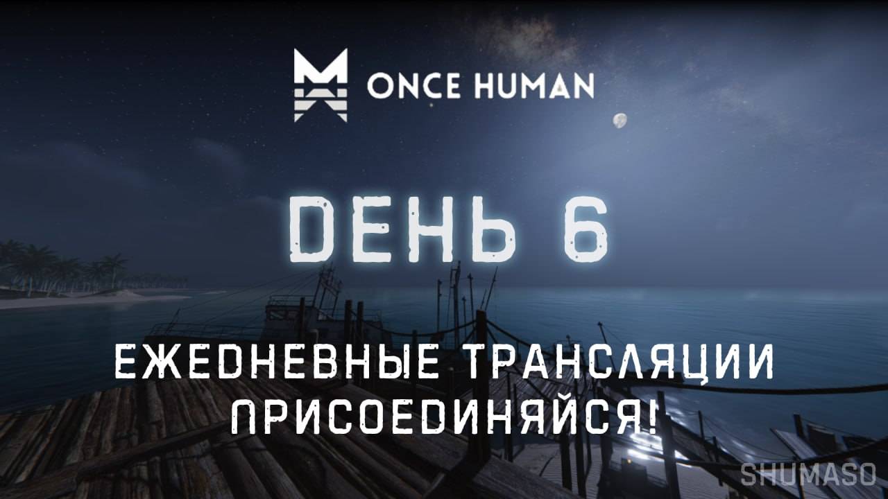 Once Human | День 6 (продолжение)