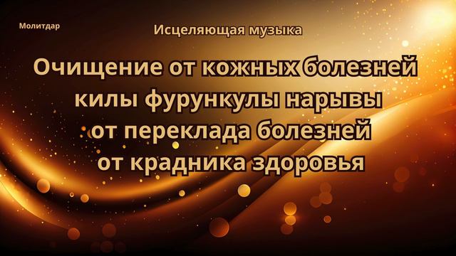 Очищение от кожных болезней, килы, фурункулы, нарывы.