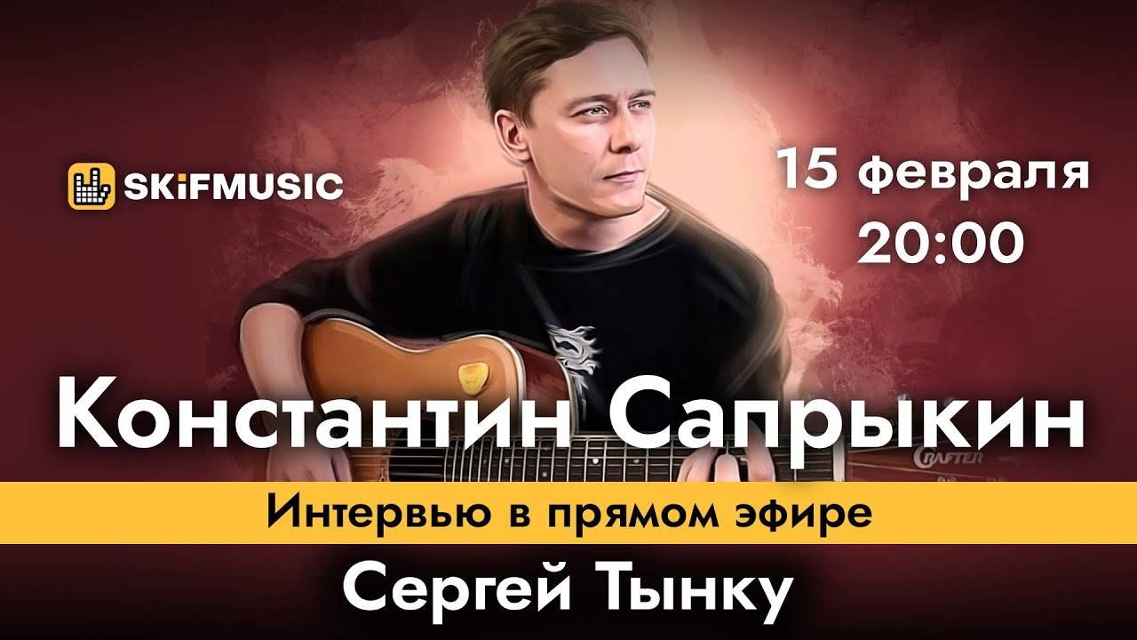 Константин Сапрыкин | Интервью в прямом эфире | Сергей Тынку | SKIFMUSIC.RU