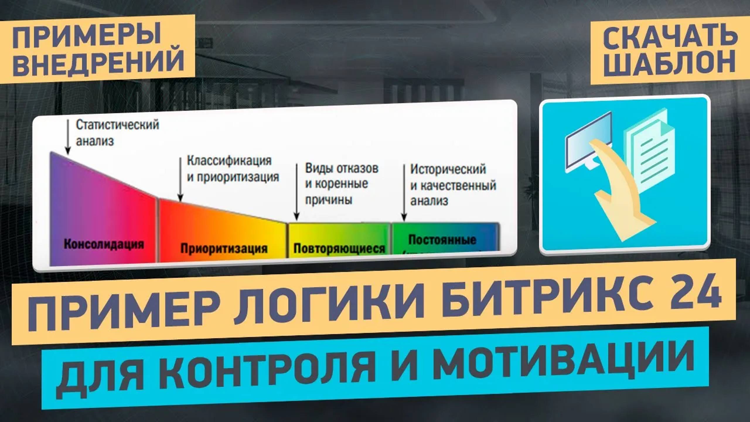 Как улучшить контроль над менеджерами в Битрикс24 | Мощный инструмент отчетности РОПа