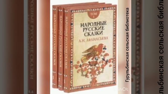 "Он шёл по сказочному царству". 195 лет со Дня Рождения А. Н. Афанасьева.