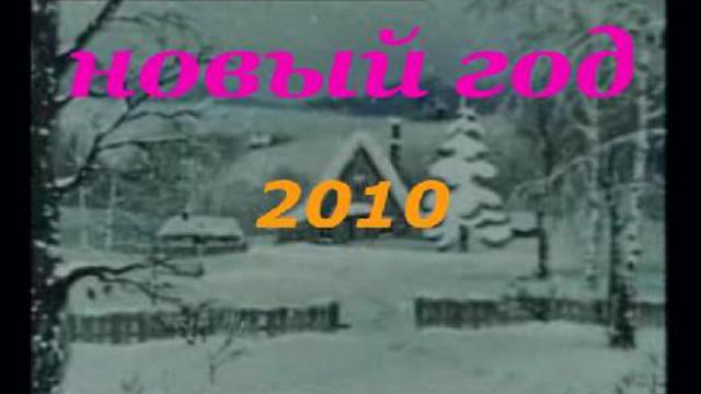 новый год 2010 