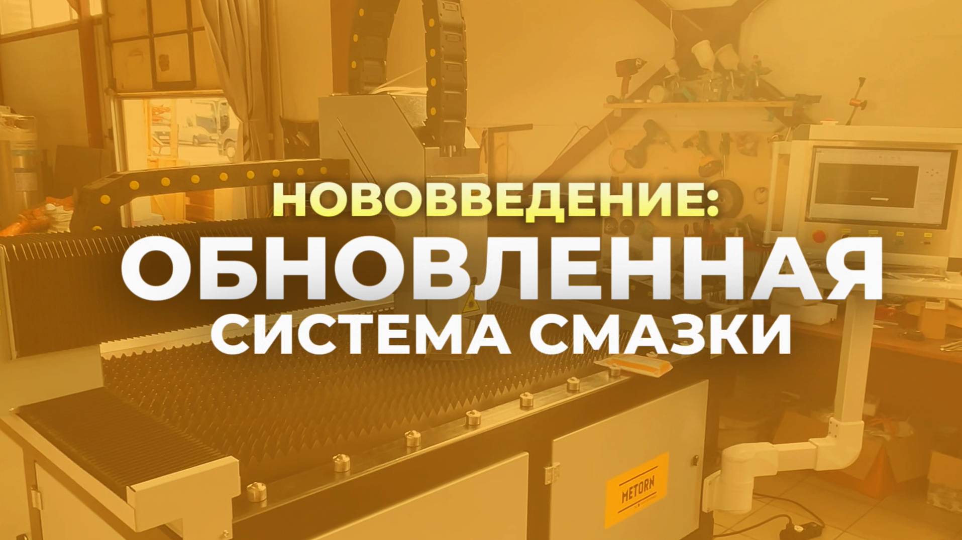 Обновленный лазерный станок для резки металлов - цена все та же!