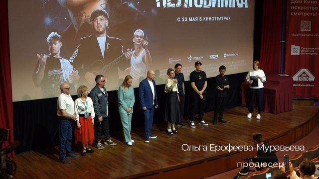 Первый показ фильма «Нелюбимка» в Екатеринбурге. С 23 мая в прокате