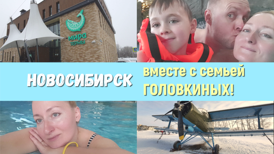 ПУТЕШЕСТВИЕ/ 3 дня в НОВОСИБИРСКЕ/ КАК ОТДОХНУТЬ ГОЛОВУ)