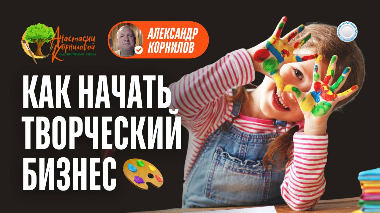 Франшиза Художественная школа Анастасии Корниловой vs Бизнесменс.ру - как начать творческий бизнес