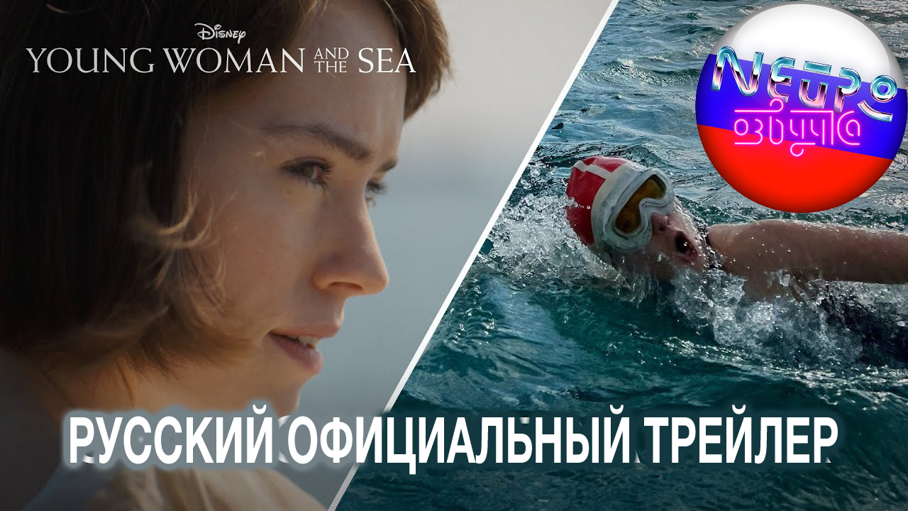 Девушка и море | Официальный трейлер (русская закадровая нейро-озвучка)