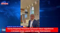 НХ: Пастор Владимир Романенко рассказал новые подробности 
о ситуации вокруг церкви ЕХБ города