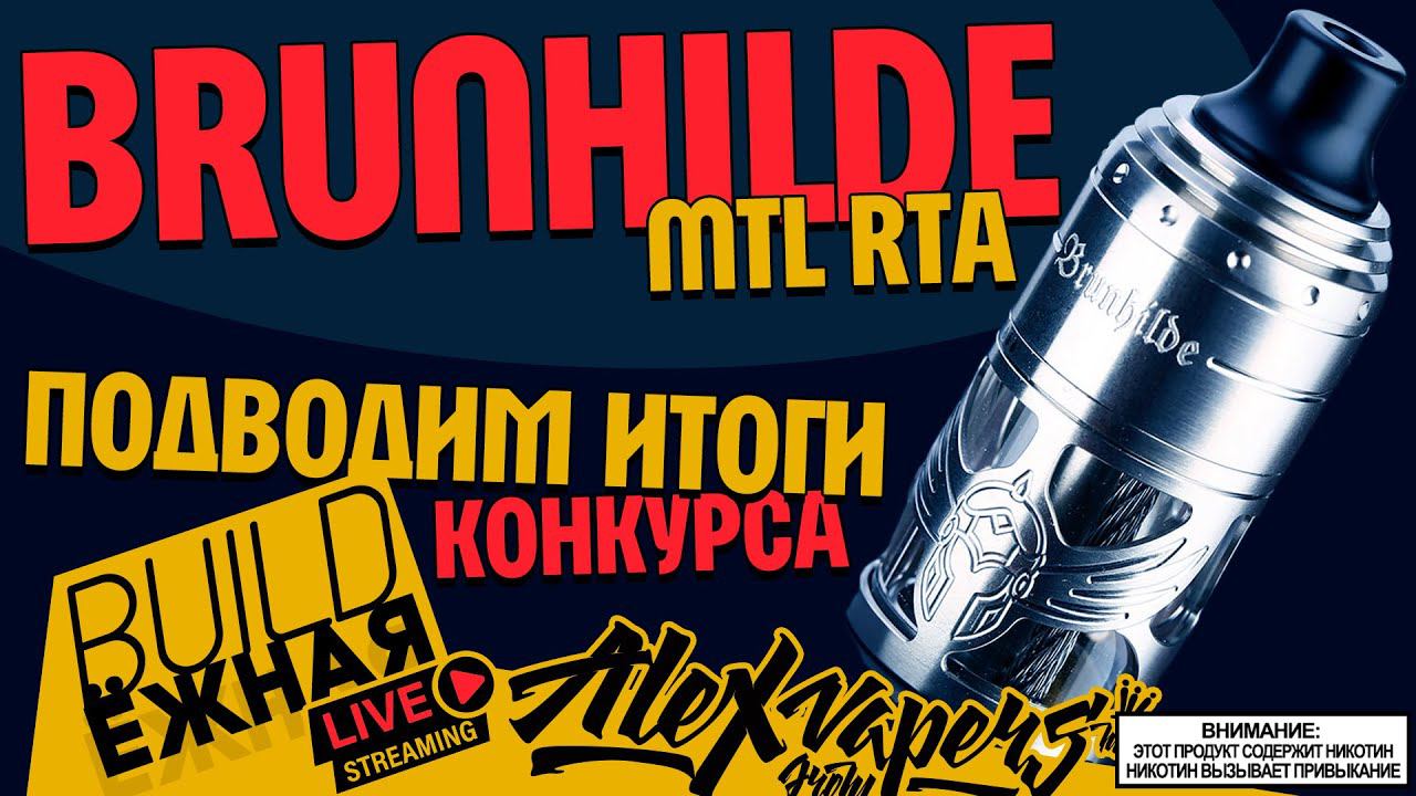 buildЁЖНАЯ l Brunhilde MTL RTA l ПОДВОДИМ ИТОГИ